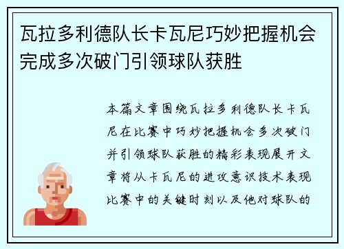 瓦拉多利德队长卡瓦尼巧妙把握机会完成多次破门引领球队获胜