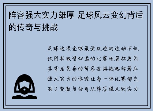 阵容强大实力雄厚 足球风云变幻背后的传奇与挑战