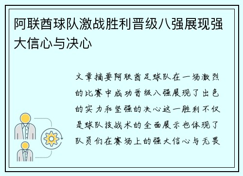 阿联酋球队激战胜利晋级八强展现强大信心与决心