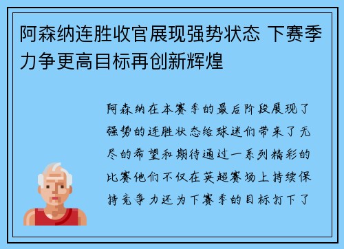 阿森纳连胜收官展现强势状态 下赛季力争更高目标再创新辉煌