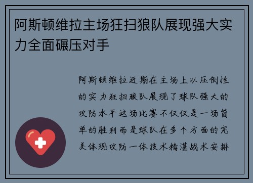 阿斯顿维拉主场狂扫狼队展现强大实力全面碾压对手