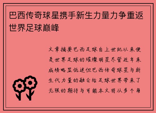 巴西传奇球星携手新生力量力争重返世界足球巅峰