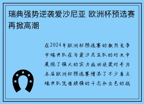 瑞典强势逆袭爱沙尼亚 欧洲杯预选赛再掀高潮