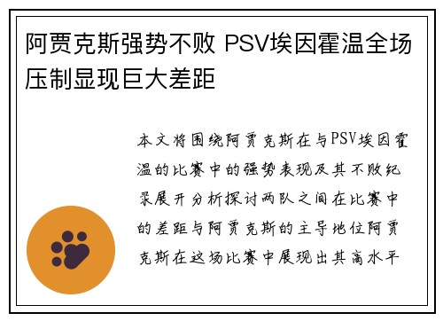阿贾克斯强势不败 PSV埃因霍温全场压制显现巨大差距
