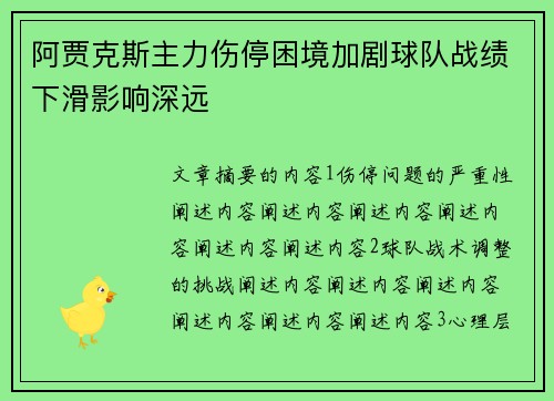 阿贾克斯主力伤停困境加剧球队战绩下滑影响深远