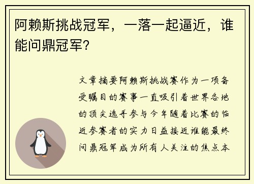 阿赖斯挑战冠军，一落一起逼近，谁能问鼎冠军？
