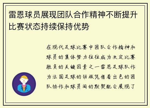 雷恩球员展现团队合作精神不断提升比赛状态持续保持优势
