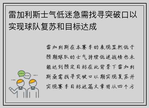 雷加利斯士气低迷急需找寻突破口以实现球队复苏和目标达成
