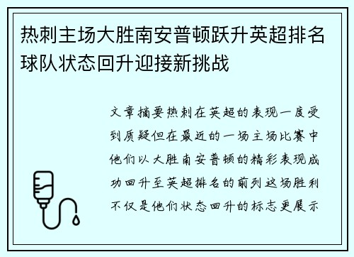 热刺主场大胜南安普顿跃升英超排名球队状态回升迎接新挑战