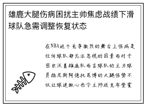 雄鹿大腿伤病困扰主帅焦虑战绩下滑球队急需调整恢复状态