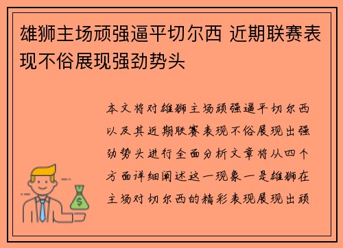 雄狮主场顽强逼平切尔西 近期联赛表现不俗展现强劲势头