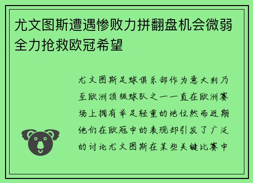 尤文图斯遭遇惨败力拼翻盘机会微弱全力抢救欧冠希望