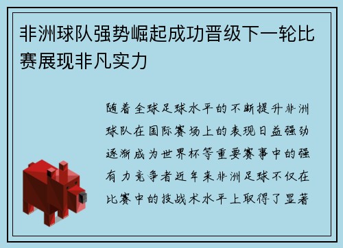 非洲球队强势崛起成功晋级下一轮比赛展现非凡实力