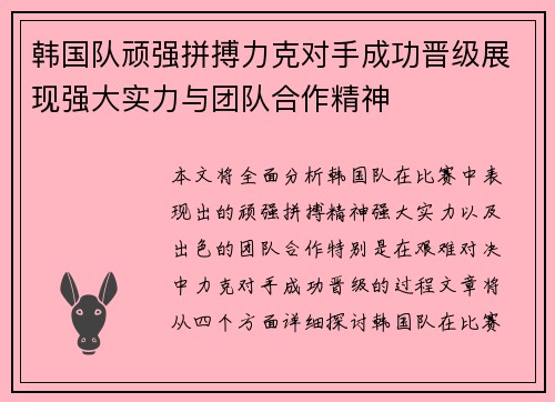 韩国队顽强拼搏力克对手成功晋级展现强大实力与团队合作精神