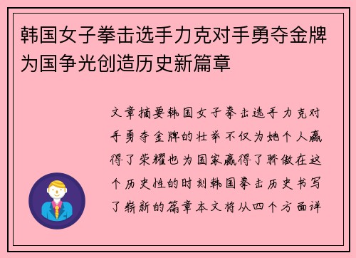 韩国女子拳击选手力克对手勇夺金牌为国争光创造历史新篇章