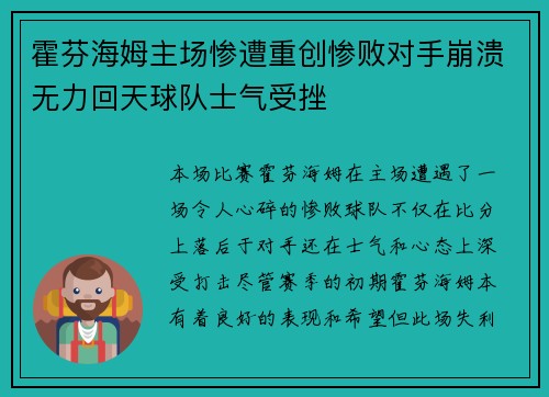 霍芬海姆主场惨遭重创惨败对手崩溃无力回天球队士气受挫