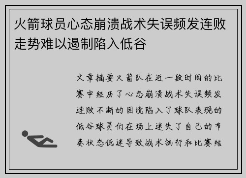火箭球员心态崩溃战术失误频发连败走势难以遏制陷入低谷