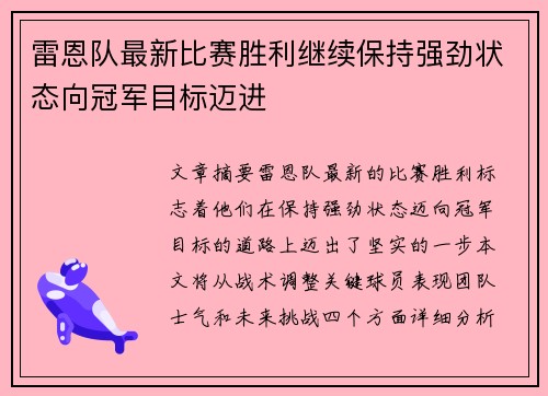 雷恩队最新比赛胜利继续保持强劲状态向冠军目标迈进