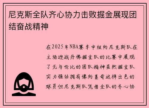 尼克斯全队齐心协力击败掘金展现团结奋战精神
