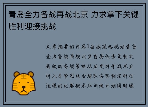 青岛全力备战再战北京 力求拿下关键胜利迎接挑战
