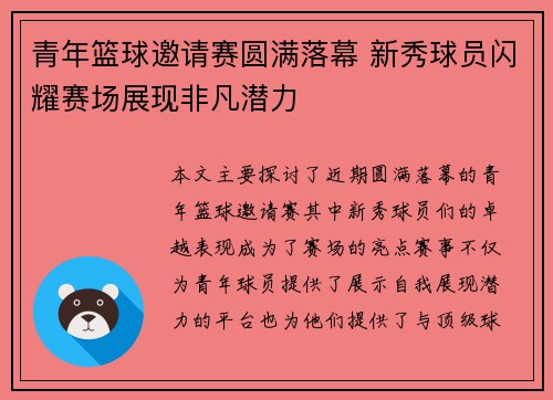 青年篮球邀请赛圆满落幕 新秀球员闪耀赛场展现非凡潜力