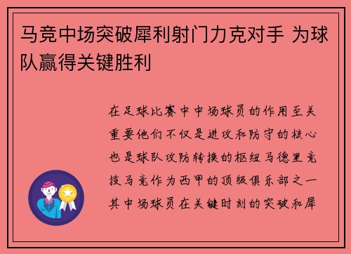 马竞中场突破犀利射门力克对手 为球队赢得关键胜利