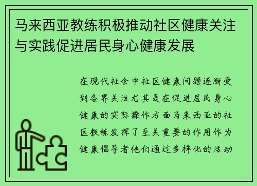 马来西亚教练积极推动社区健康关注与实践促进居民身心健康发展
