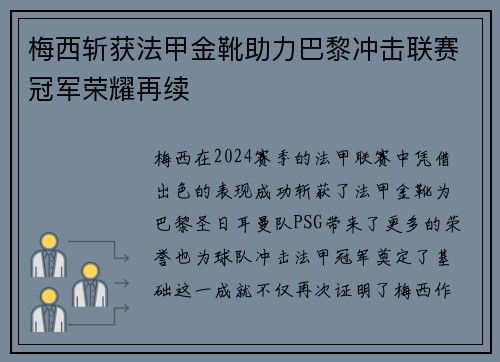 梅西斩获法甲金靴助力巴黎冲击联赛冠军荣耀再续