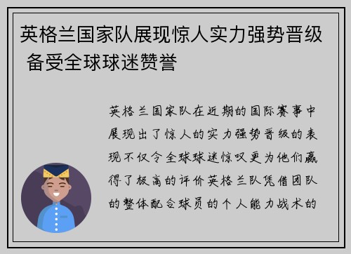 英格兰国家队展现惊人实力强势晋级 备受全球球迷赞誉