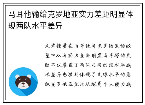 马耳他输给克罗地亚实力差距明显体现两队水平差异