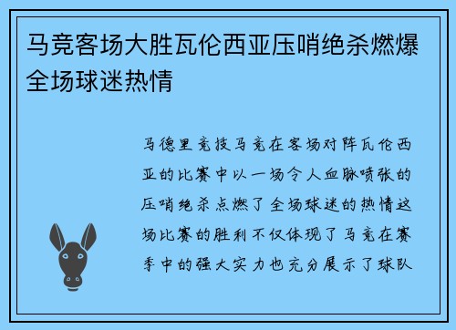 马竞客场大胜瓦伦西亚压哨绝杀燃爆全场球迷热情