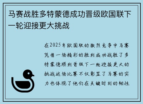 马赛战胜多特蒙德成功晋级欧国联下一轮迎接更大挑战