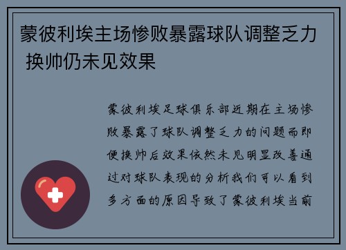 蒙彼利埃主场惨败暴露球队调整乏力 换帅仍未见效果