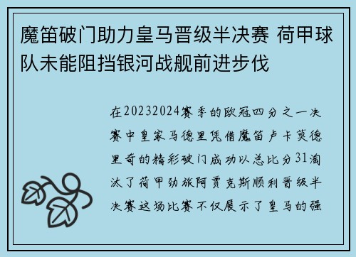魔笛破门助力皇马晋级半决赛 荷甲球队未能阻挡银河战舰前进步伐