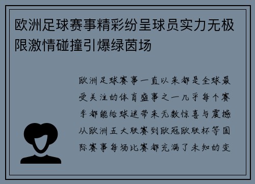 欧洲足球赛事精彩纷呈球员实力无极限激情碰撞引爆绿茵场