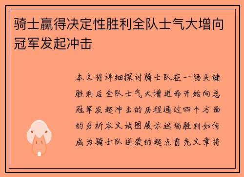 骑士赢得决定性胜利全队士气大增向冠军发起冲击