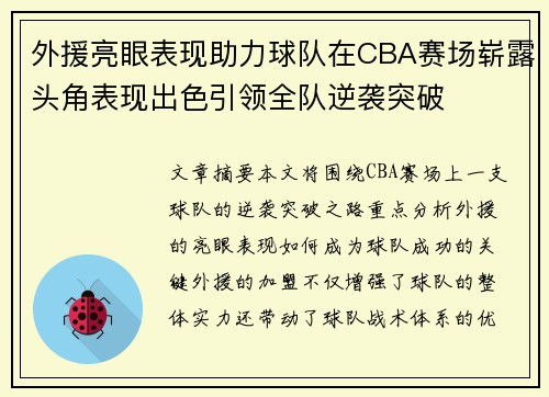 外援亮眼表现助力球队在CBA赛场崭露头角表现出色引领全队逆袭突破