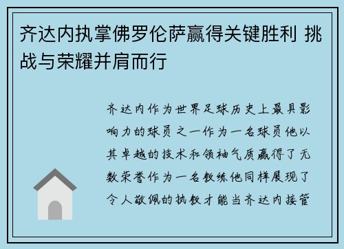 齐达内执掌佛罗伦萨赢得关键胜利 挑战与荣耀并肩而行