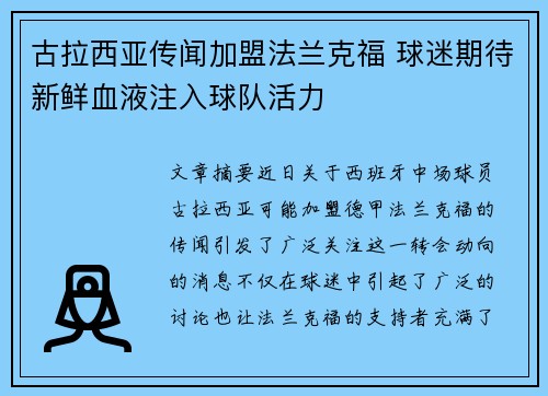 古拉西亚传闻加盟法兰克福 球迷期待新鲜血液注入球队活力