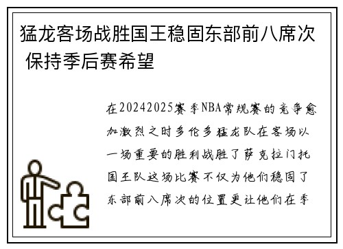 猛龙客场战胜国王稳固东部前八席次 保持季后赛希望