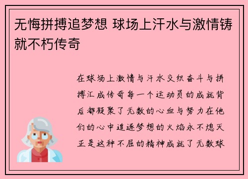 无悔拼搏追梦想 球场上汗水与激情铸就不朽传奇