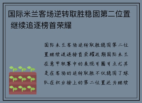 国际米兰客场逆转取胜稳固第二位置 继续追逐榜首荣耀