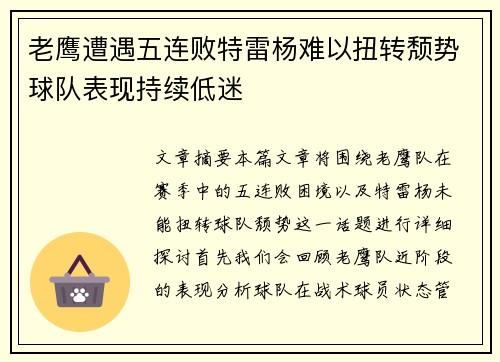 老鹰遭遇五连败特雷杨难以扭转颓势球队表现持续低迷