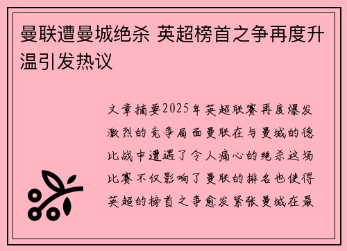 曼联遭曼城绝杀 英超榜首之争再度升温引发热议