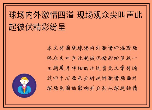 球场内外激情四溢 现场观众尖叫声此起彼伏精彩纷呈