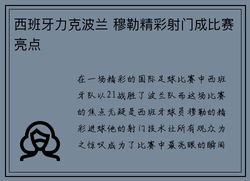 西班牙力克波兰 穆勒精彩射门成比赛亮点