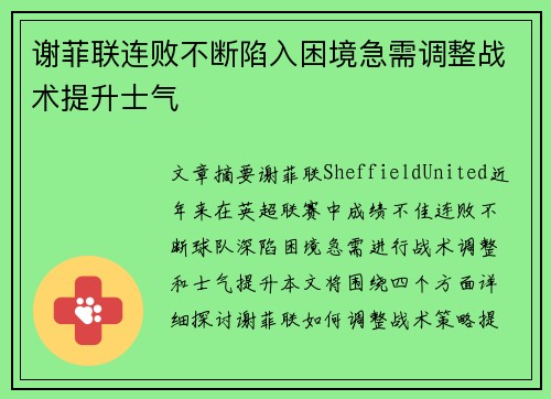 谢菲联连败不断陷入困境急需调整战术提升士气