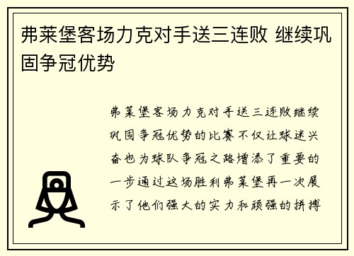 弗莱堡客场力克对手送三连败 继续巩固争冠优势