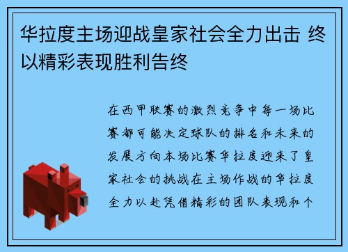 华拉度主场迎战皇家社会全力出击 终以精彩表现胜利告终