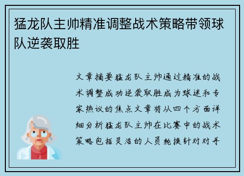 猛龙队主帅精准调整战术策略带领球队逆袭取胜